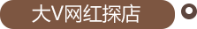 大V网红探店