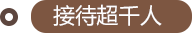 接待超千人