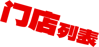 门店列表