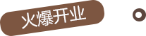 火爆开业