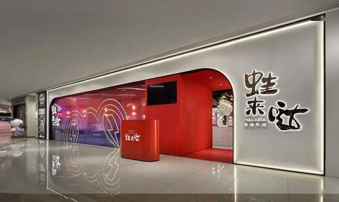 蛙来哒