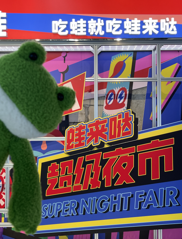 蛙来哒