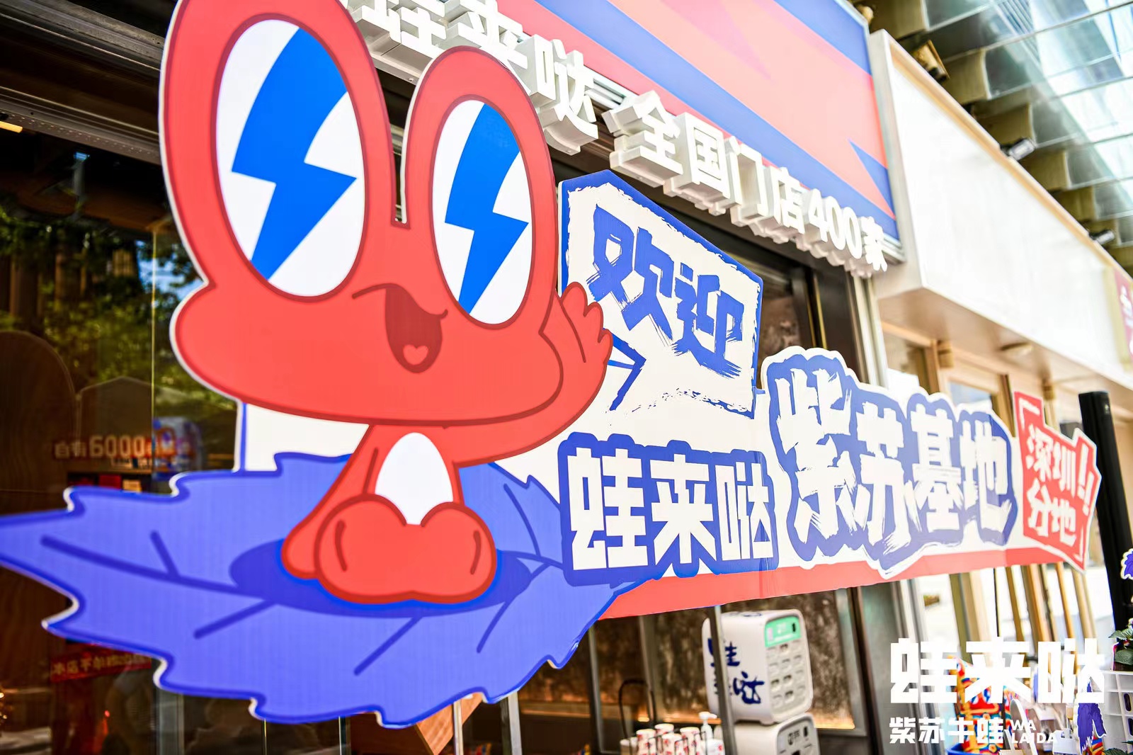 蛙来哒